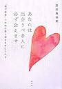 あなたは出会うべき人に必ず会えます