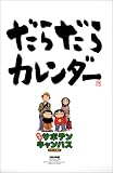 『幕張サボテンキャンパスだらだらカレンダー 2003年版 (2003)』の写真