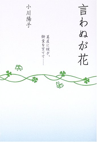 言わぬが花―萬屋に嫁ぎ、獅童を育てて