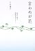 言わぬが花―萬屋に嫁ぎ、獅童を育てて