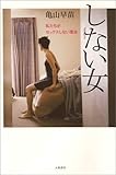しない女 私たちがセクロスしない理由