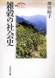 書評 雑穀の社会史 (歴史文化セレクション) by はにぃ