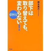 部下は取り替えても、変わらない!