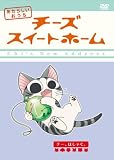 ジェネオン・ユニバーサル / チーズスイートホーム あたらしいおうち home made movie6 「チー、はしゃぐ。」 [DVD]