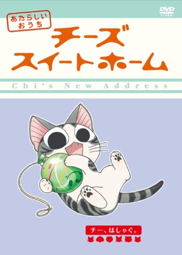 Cover image : チーズスイートホーム あたらしいおうち home made movie6 「チー、はしゃぐ。」 [DVD]