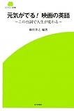 元気が出る! 映画の英語(SCREEN新書)