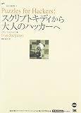 Puzzles for Hackers:スクリプトキディから大人のハッカーへ (IT Architects' Archive 知の連環)