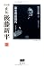 正伝・後藤新平―決定版 (2) (後藤新平の全仕事)