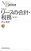Q&A リースの会計・税務 (日経文庫)