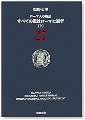 ローマ人の物語〈27〉すべての道はローマに通ず〈上〉 (新潮文庫)