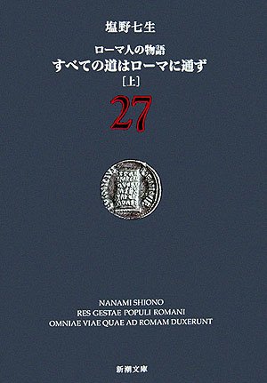 ローマ人の物語〈27〉すべての道はローマに通ず〈上〉