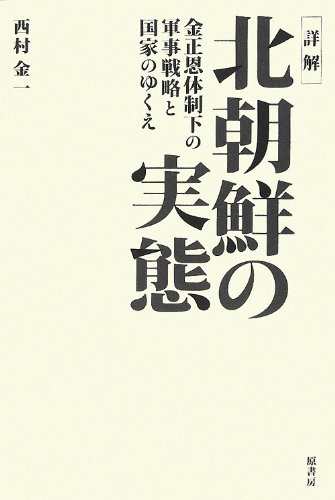 詳解北朝鮮の実態