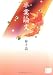 卒業論文 (KAZE BOOKS)