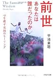 前世あなたは誰だったのか―心を癒す究極のヒーリング (PHP文庫)