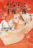 あなたと千夜一夜 (1) (小学館文庫)