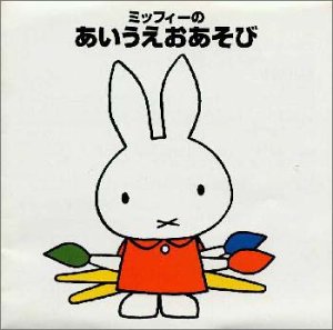 ブルーナの音楽館～ミッフィーのあいうえおあそび 春口雅子 森みゆき たんぽぽ児童合唱団 小林麻美 斎藤伸子 ひばり児童合唱団 天地総子 岡崎裕美 美山まり 大島いずみ 福村亮治