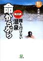 命からがら―誰も行けない温泉 (小学館文庫)
