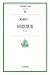 和書 : 同盟漂流〈上〉 (岩波現代文庫)