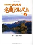 ピアノで弾く NHK名曲アルバム(3) <美しく青きドナウ> (クラシック音楽ライブラリー)
