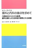 カラーアトラス 歯科と内科の接点を求めて