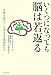 いくつになっても脳は若返る