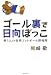 ゴール裏で日向ぼっこ―熊さんの世界フットボール探検隊