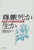 尊厳死か生か―ALSと過酷な「生」に立ち向かう人びと