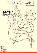 アンナ・カレーニナ〈1〉 (光文社古典新訳文庫)