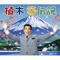 植木等伝説(DVD付)