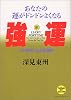強運(聴くだけで運が良くなる著者のCD付) (たちばなベスト・セレクション)