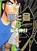 銀と金 (8) (双葉文庫―名作シリーズ (ふ-15-08))