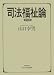 司法福祉論 (minerva新社会福祉選書)