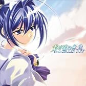 君が望む永遠 ドラマシアター vol.2～速瀬水月～