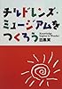 チルドレンズ・ミュージアムをつくろう