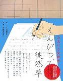 えんぴつで徒然草 文具付き愛蔵版