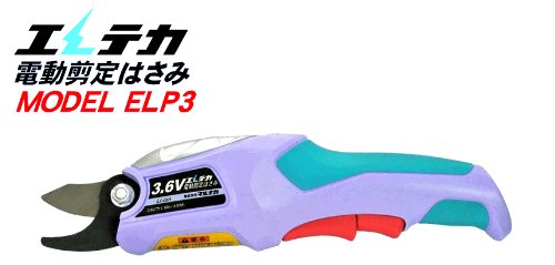 充電式　電動剪定はさみ　エレテカ　ELP3