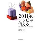 2011年、テレビが消える―光ファイバ、ケーブルテレビ化の真相