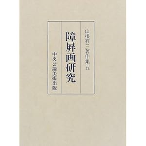 障屏画研究 (山根有三著作集) 障屏画研究 (山根有三著作集)