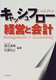 キャッシュフロー経営と会計/