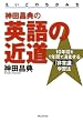 神田昌典の英語の近道