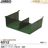 【JIMBO】神保電器　J-WIDE SLIMシリーズ　保護カバーワンタッチ取付用2連用  6512