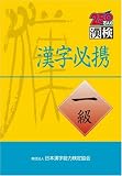『漢字必携一級』の写真
