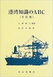 成山堂書店 / 港湾知識のABC