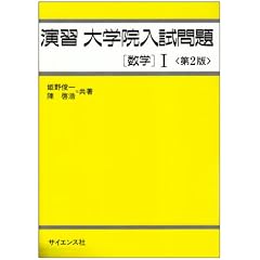 演習大学院入試問題〈数学〉I
