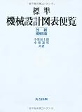 標準 機械設計図表便覧