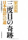 緊急出版　三度目の奇跡　日本復活への道