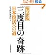 三度目の奇跡<br>日本経済新聞社編 <br>日本経済新聞出版社<br>1260円<br>ISBN:9784532354671