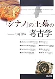 「シナノ」の王墓の考古学