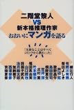 二階堂黎人VS新本格推理作家 おおいにマンガを語る―「大事なことはすべてコミックから教わった」 (ダ・ヴィンチ ミステリーシリーズ) の評価・レビュー