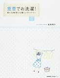重曹でお洗濯!―肌にも地球にも優しいランドリー (生活実用シリーズ)